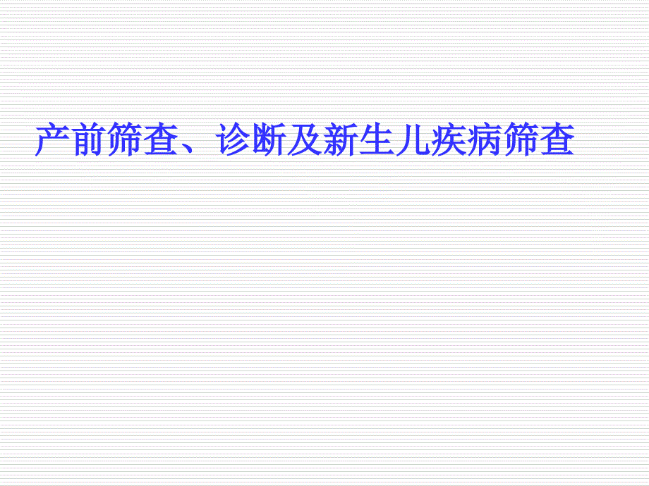 产前筛查、诊断及新生儿疾病筛查_第1页