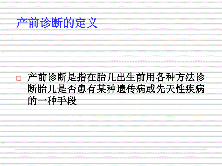 产前筛查、诊断及新生儿疾病筛查_第2页