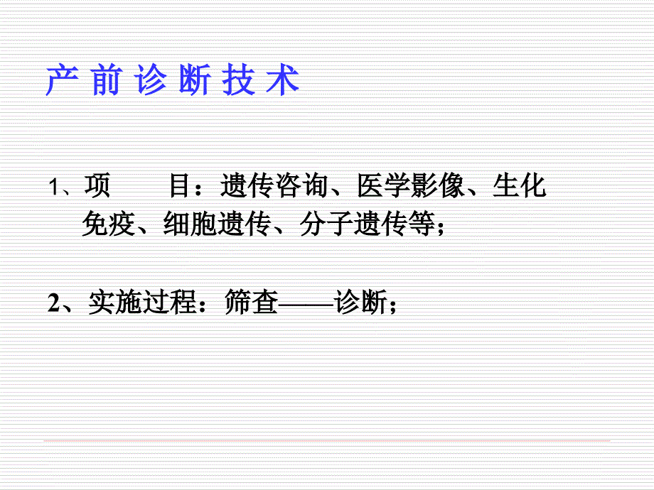 产前筛查、诊断及新生儿疾病筛查_第3页