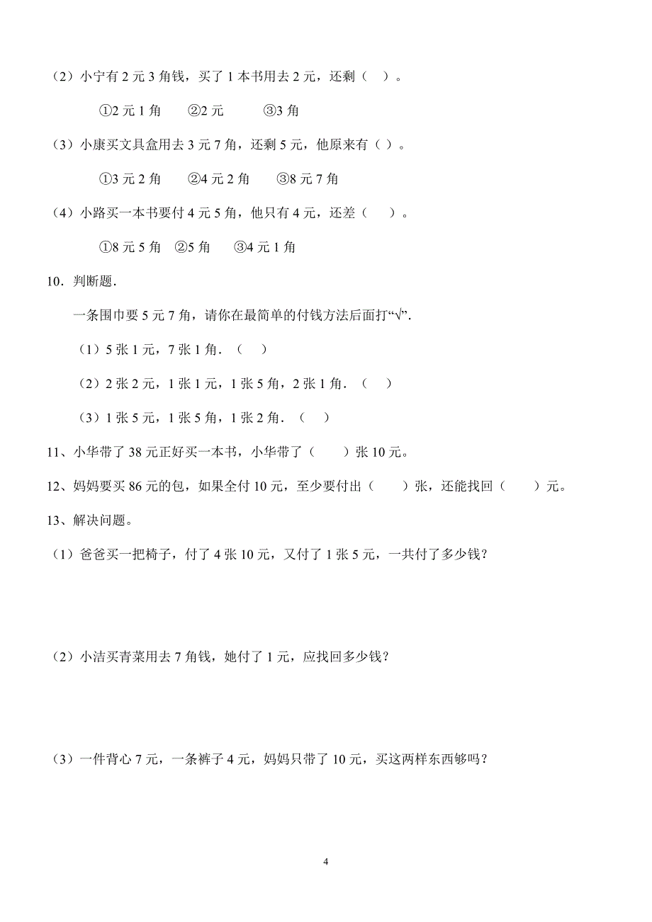 人教版一年级下册数学复习题(一)_第4页