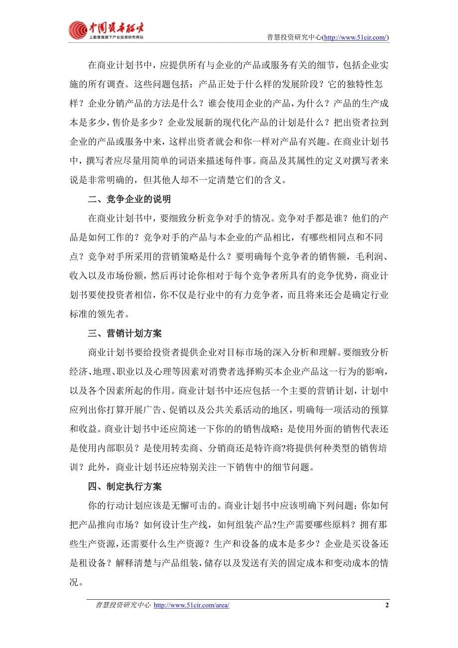 如何编制风投融资用计算机网络信息系统集成项目商业计_第5页