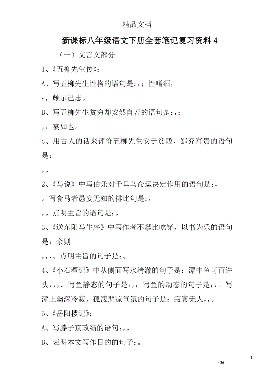 新课标八年级语文下册全套笔记复习资料4 精选_第1页