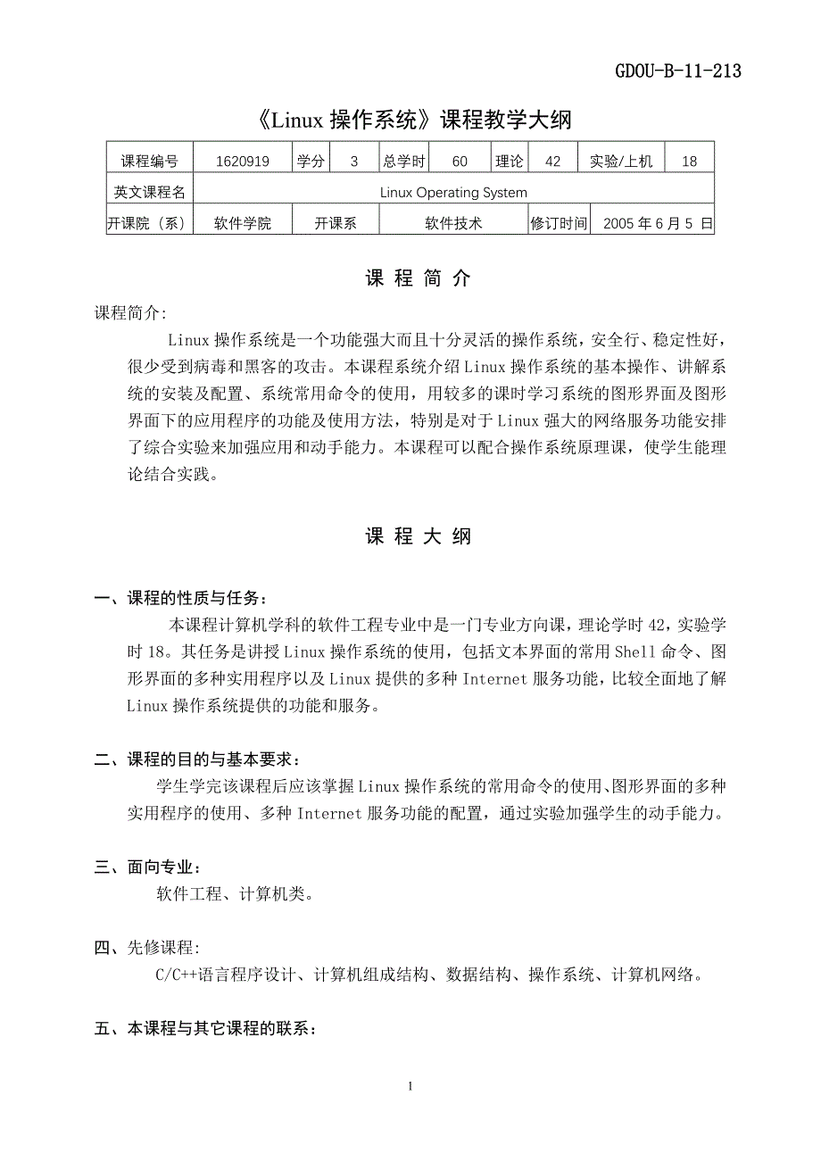 linux操作系统课程教学大纲_第1页