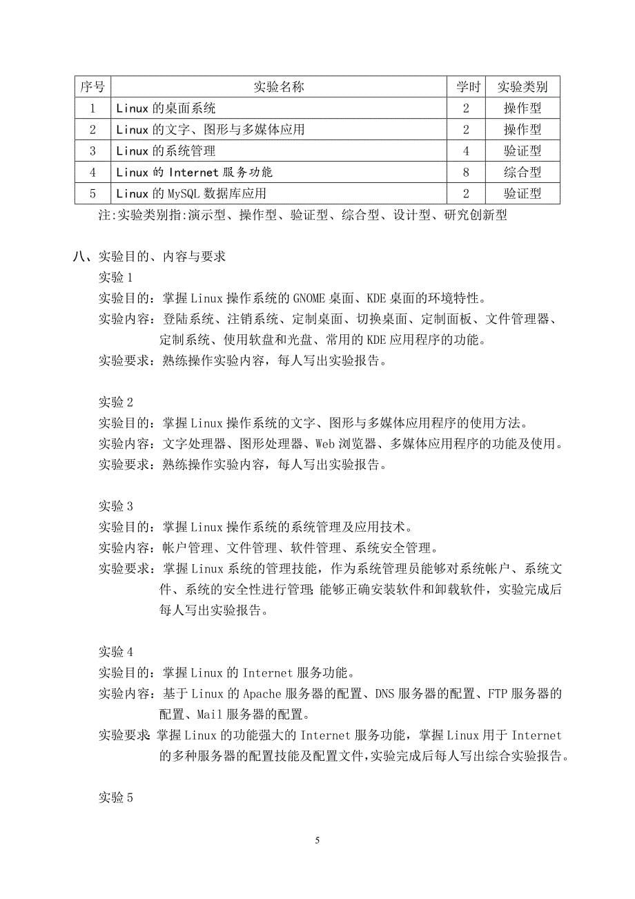 linux操作系统课程教学大纲_第5页