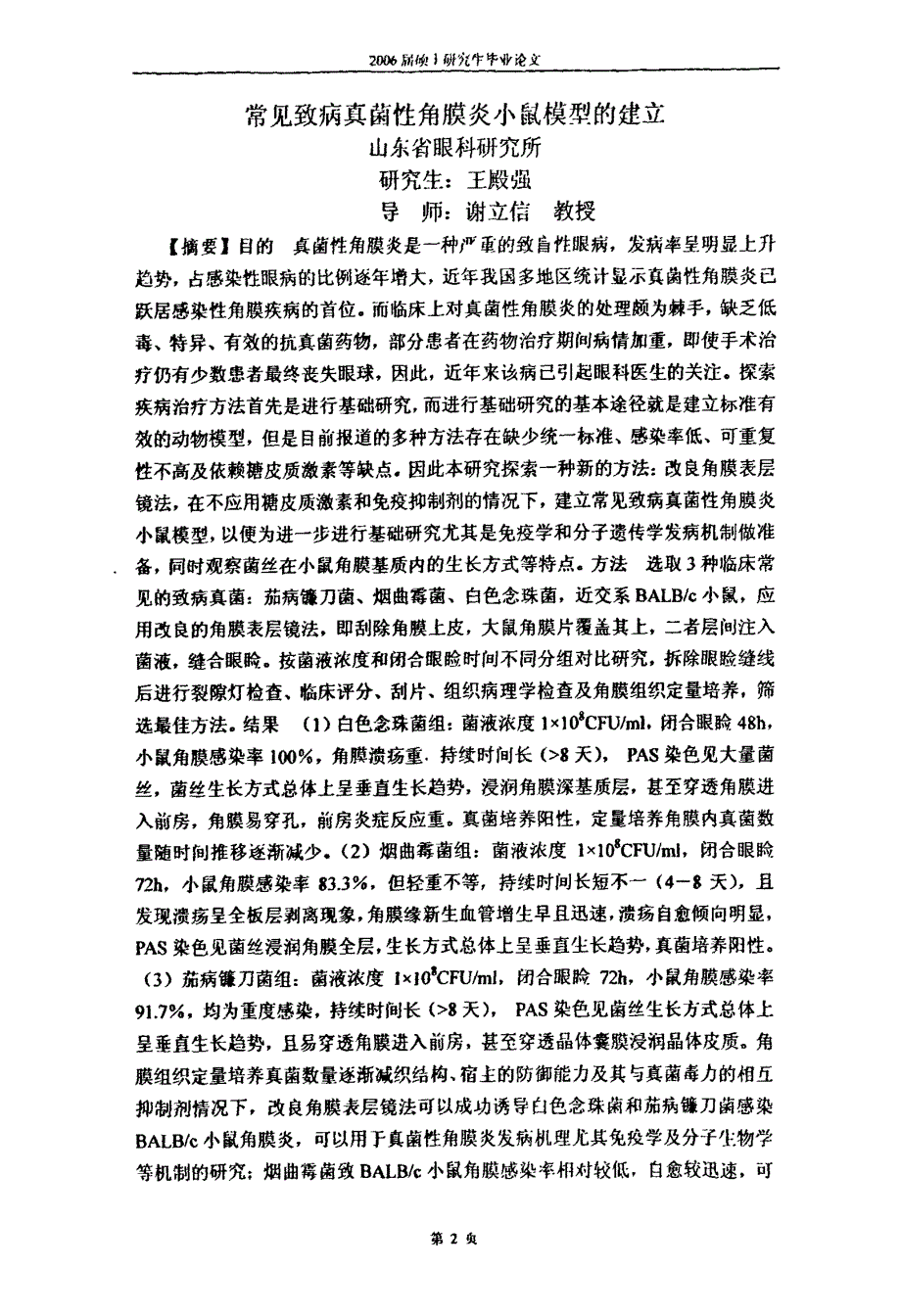 常见致病真菌性角膜炎小鼠模型的建立_第3页