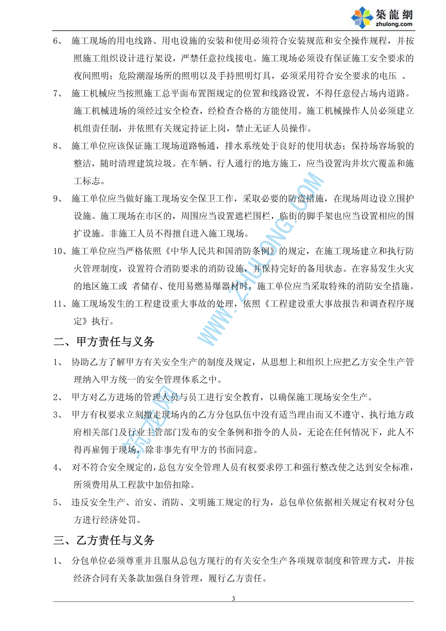 施工安全协议书(总包-分包)样板文件8001770773_第3页