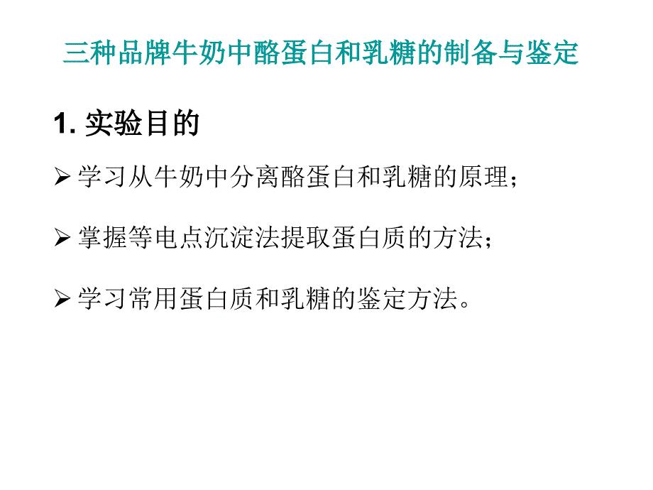 综合实验-几种乳制品中酪蛋白和乳糖的制备与鉴定(生化实验2)修改