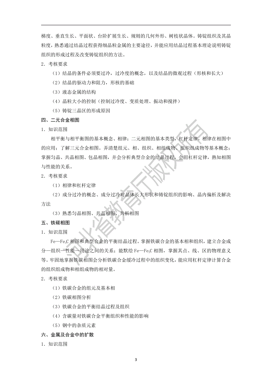 河北省普通高校专科接本科教育考试材料成型及控制工程专业_第3页