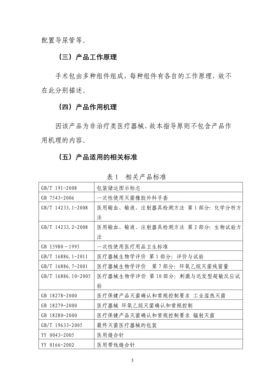 一次性使用无菌手术包类产品注册技术审查指导原则_第3页