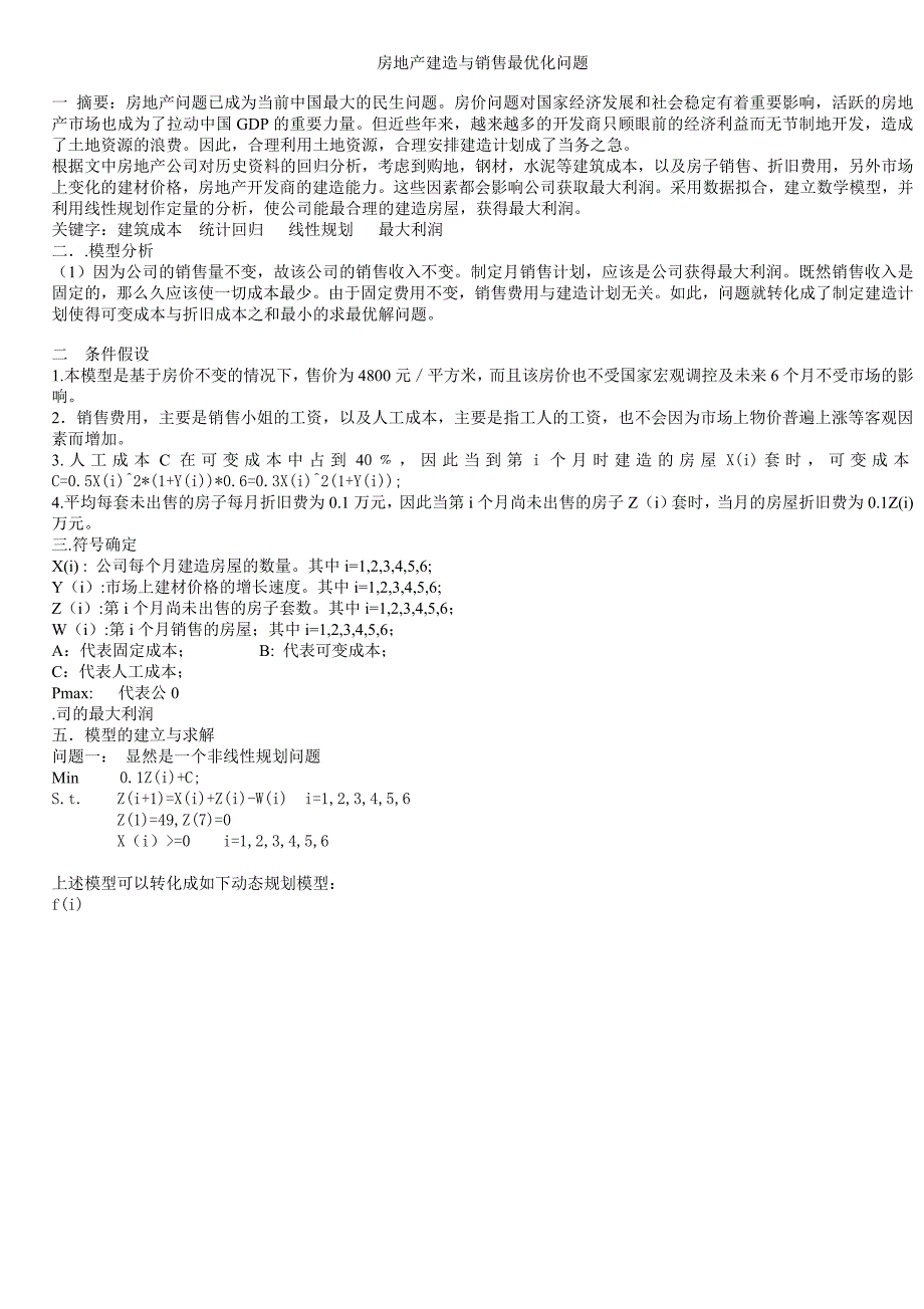 房地产建造与销售最优化问题_第1页