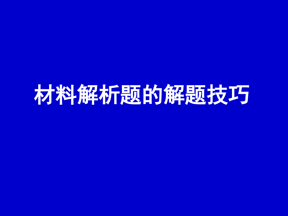 材料解析题的解题技巧_第1页