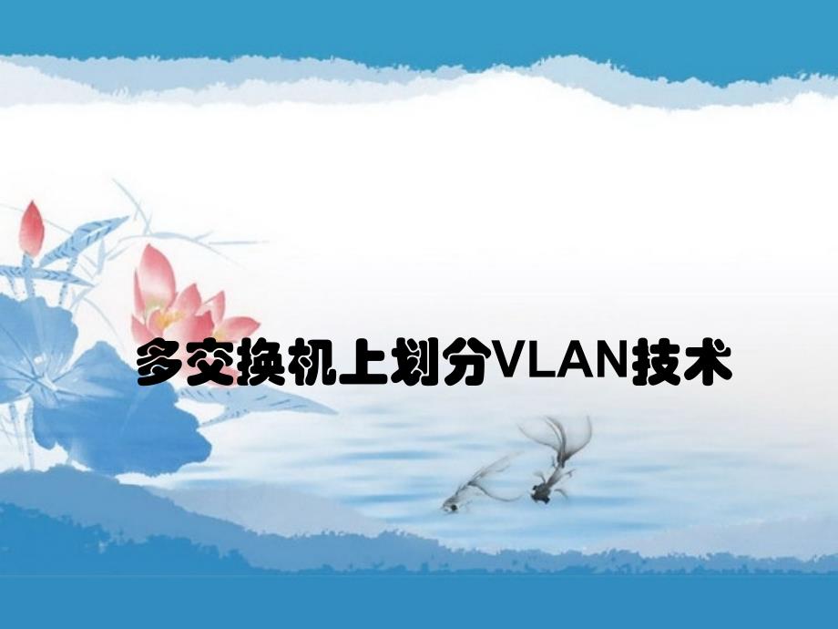 多交换机上划分vlan技术_第1页