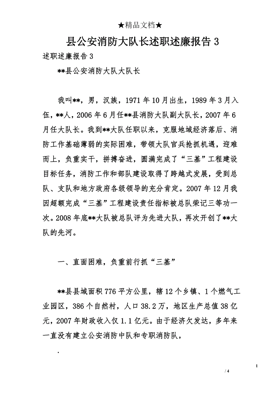 县公安消防大队长述职述廉报告3_第1页