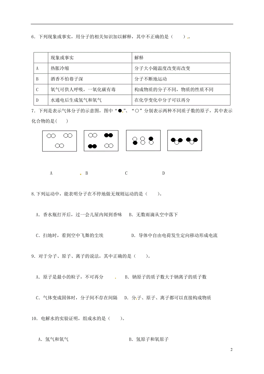 山东省枣庄市2018届九年级化学上学期第一次月考试题新人教版_第2页