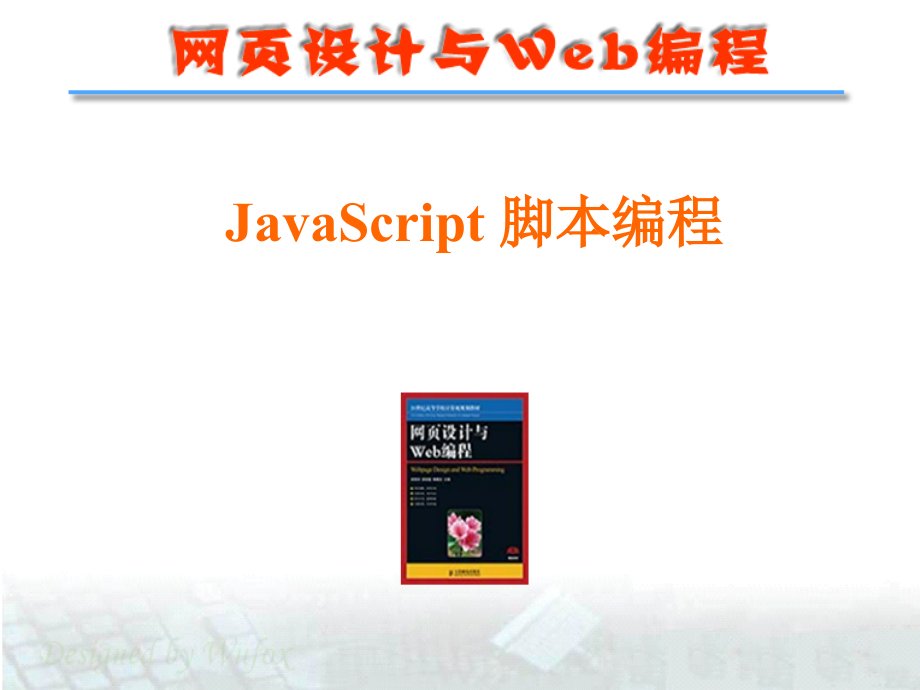 网页设计之-javascript语言_第1页