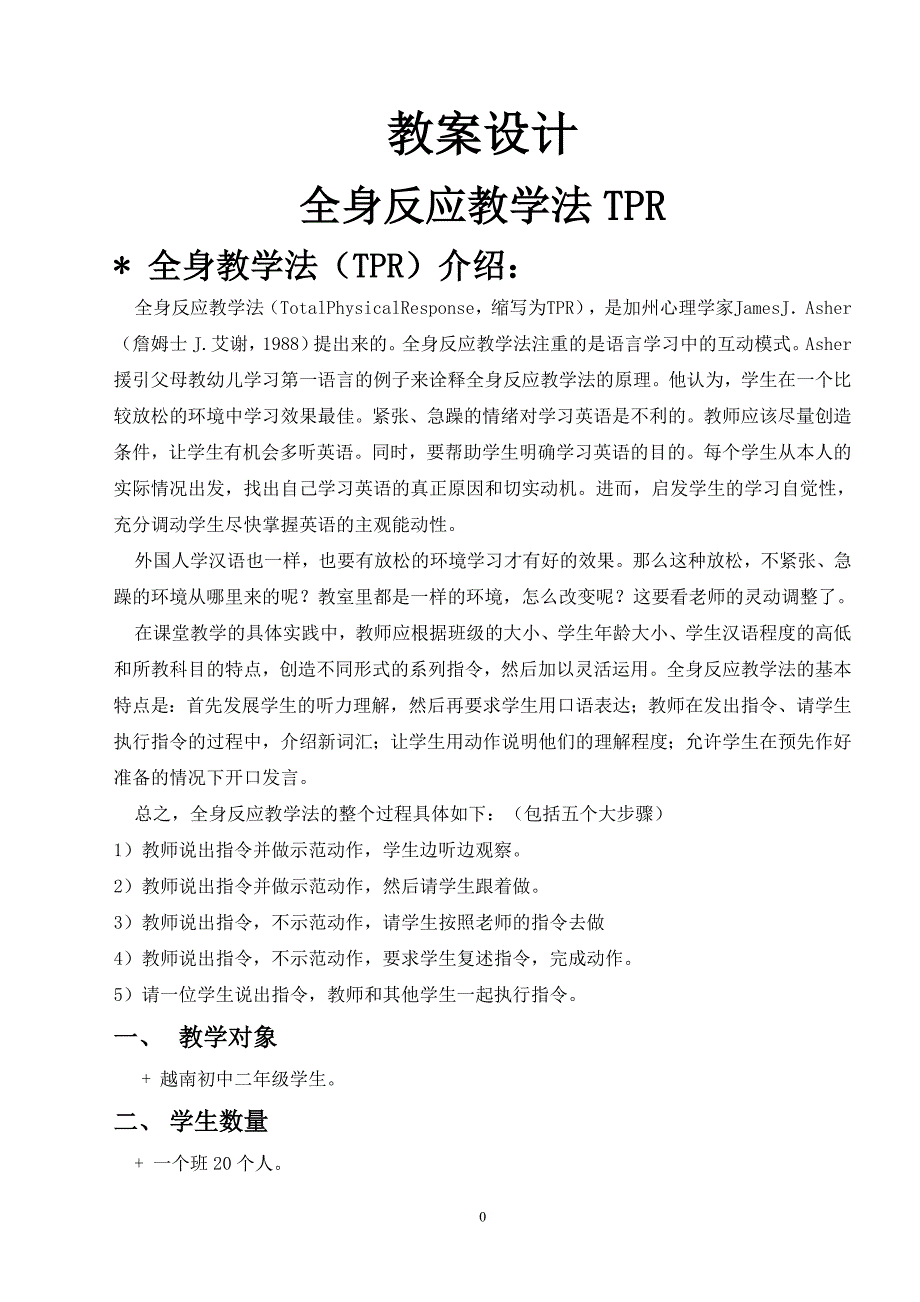 教案设计全身反应教学法tpr_第1页