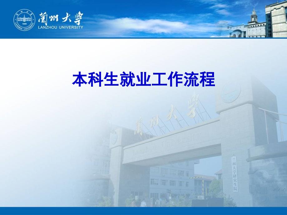 本科生就业工作流程_第1页