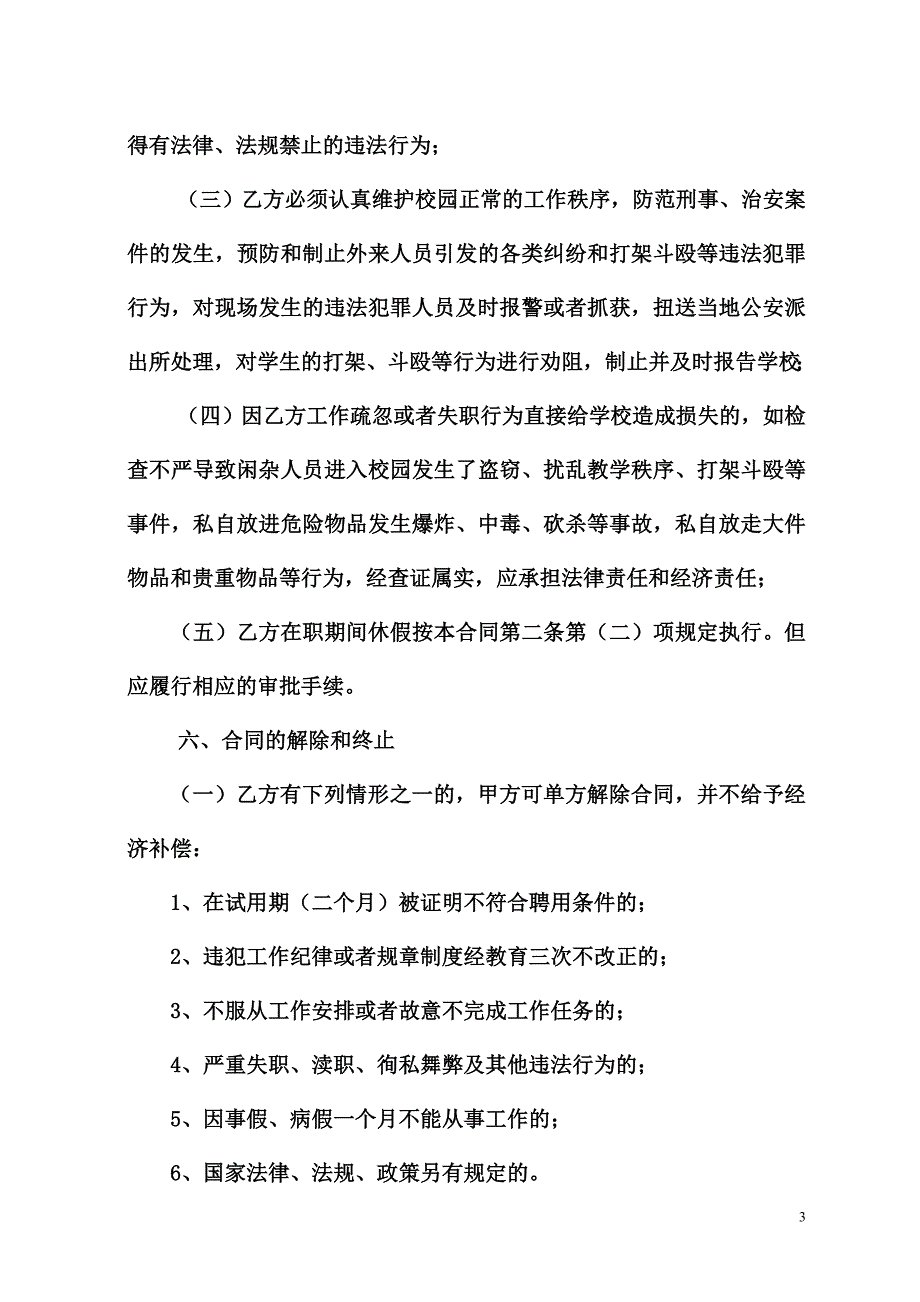 丰都县校园保安合同(样本)_第3页