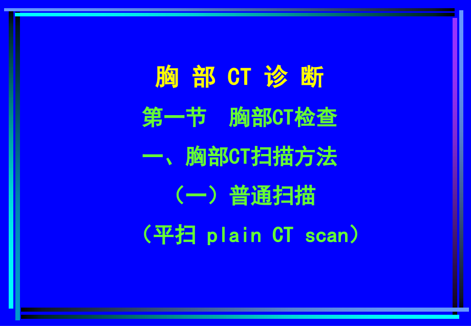 胸部CT诊断【课件】_第1页