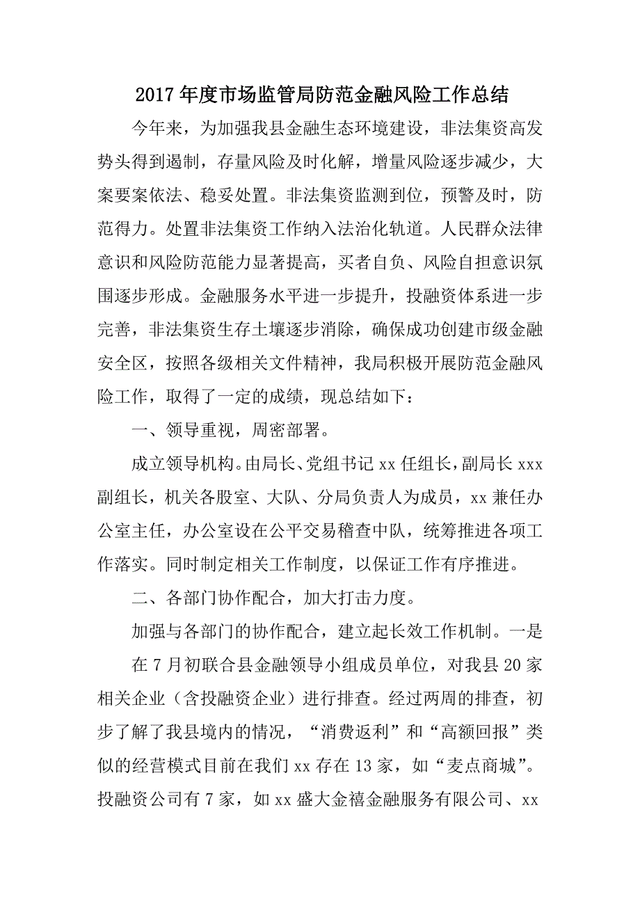 2017年度市场监管局防范金融风险工作总结.doc_第1页