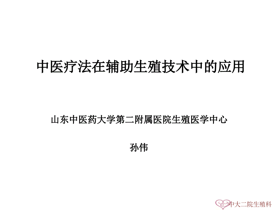 中医疗法在辅助生殖技术中的应用_第1页