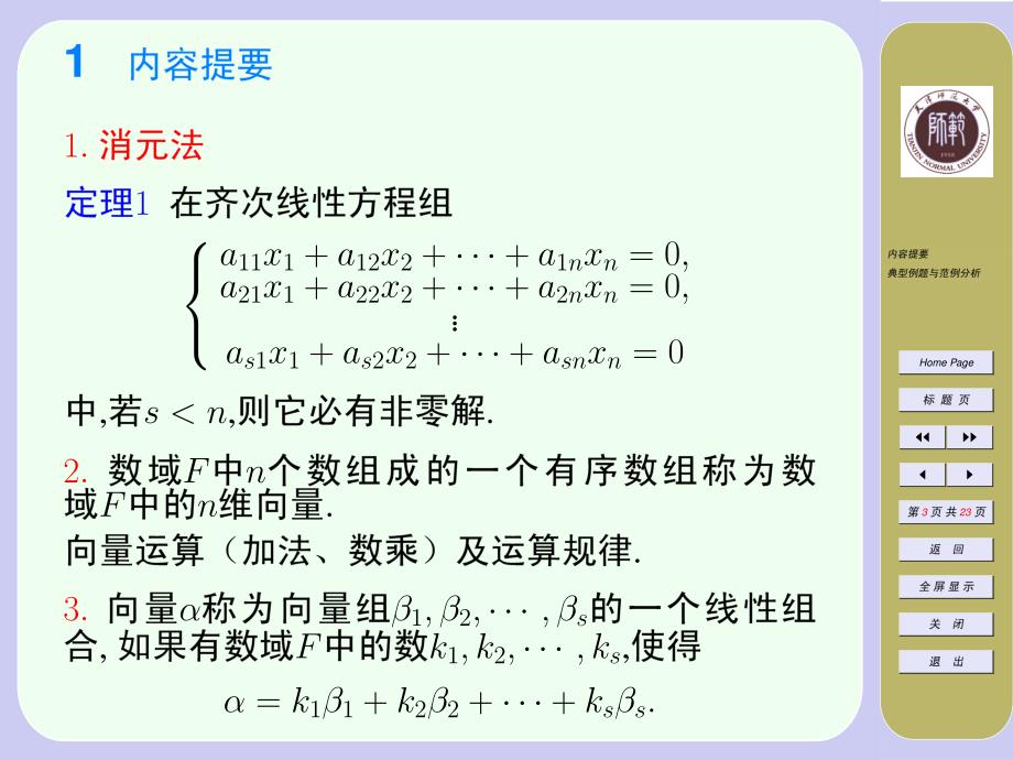 线性方程组习题课(一)_第3页