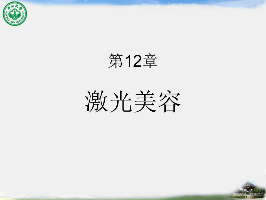 中山大学叶剑清《美容药物学》第12章 激光、仪器_第1页