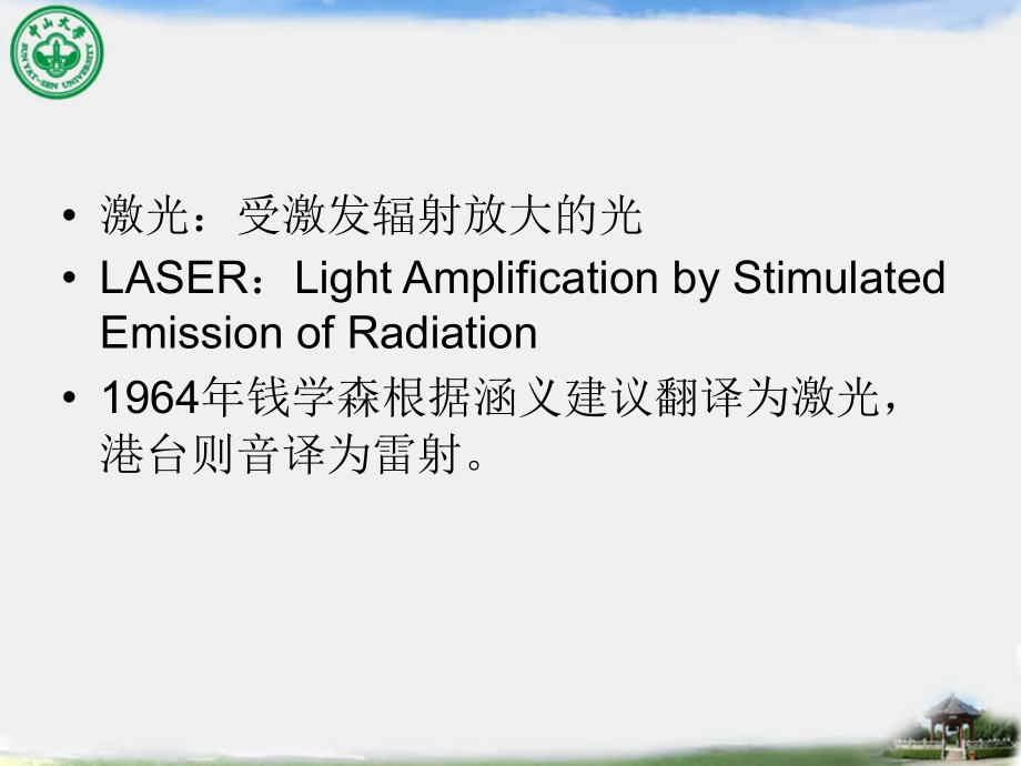 中山大学叶剑清《美容药物学》第12章 激光、仪器_第4页