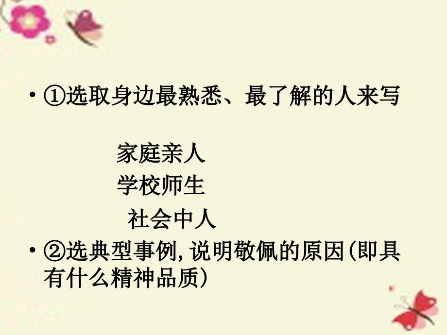 四年级语文下册 习作七《我敬佩的一个人》课件5 新人教版_第3页