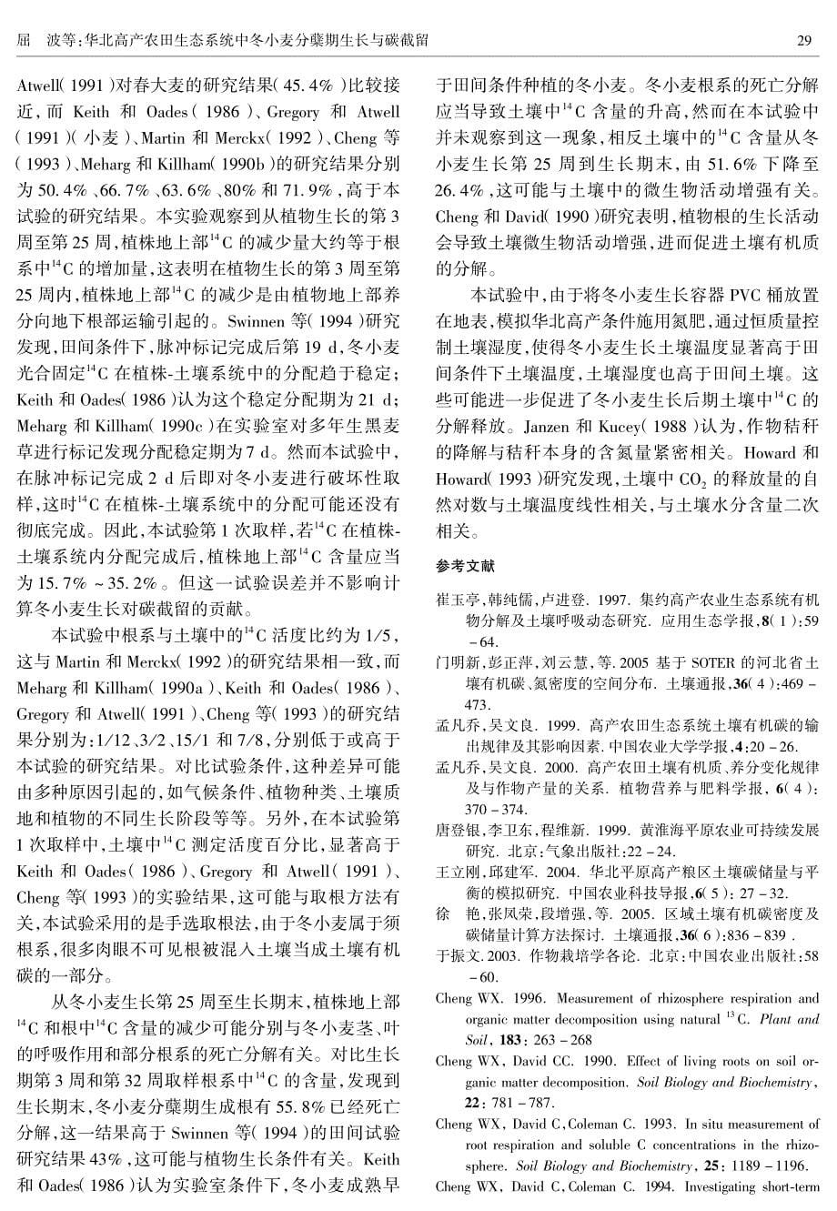 华北高产农田生态系统中冬小麦分蘖期生长与碳截留_第5页