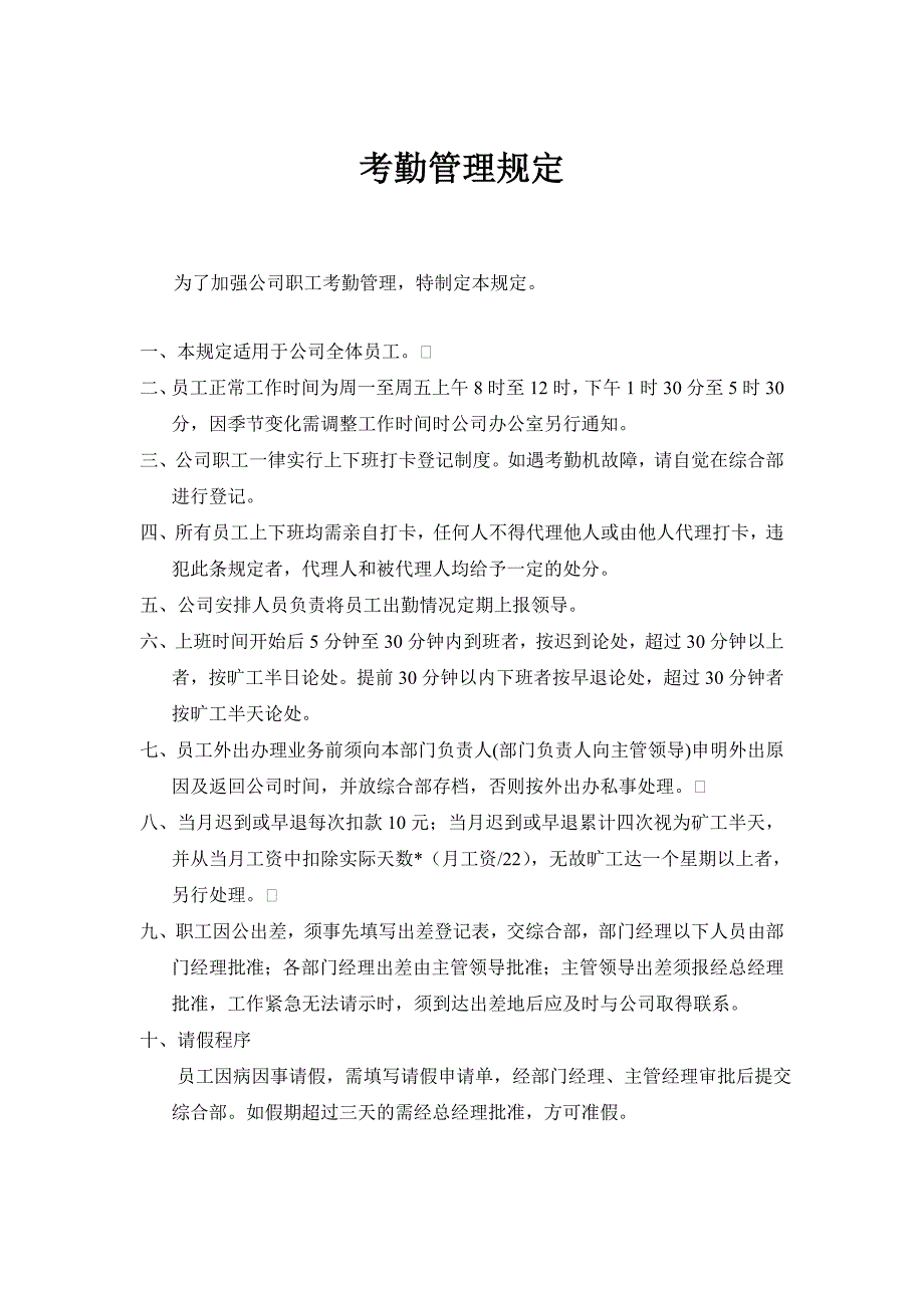 【管理精品】某信息科技软件股份有限公司管理条例_第2页