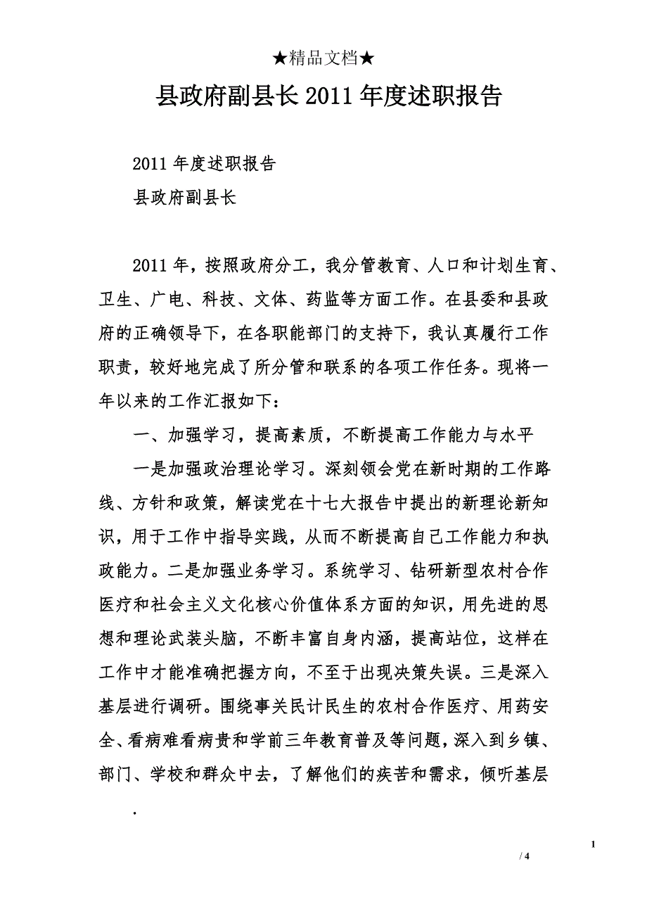 县政府副县长2011年度述职报告_第1页