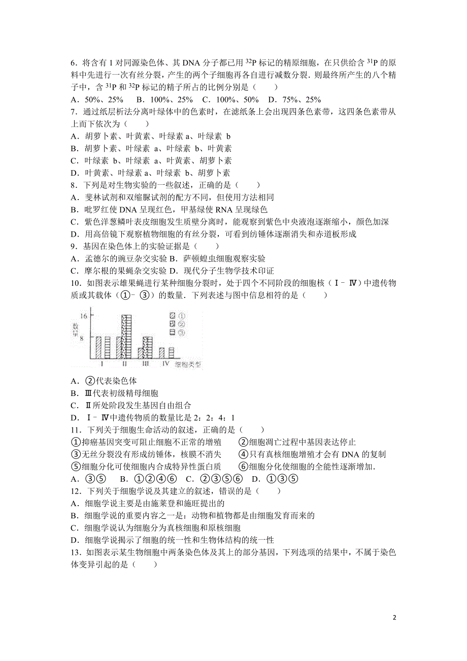 2017届黑龙江省绥化市肇东一中高三(上)月考生物试卷(9月份)(解析版)_第2页