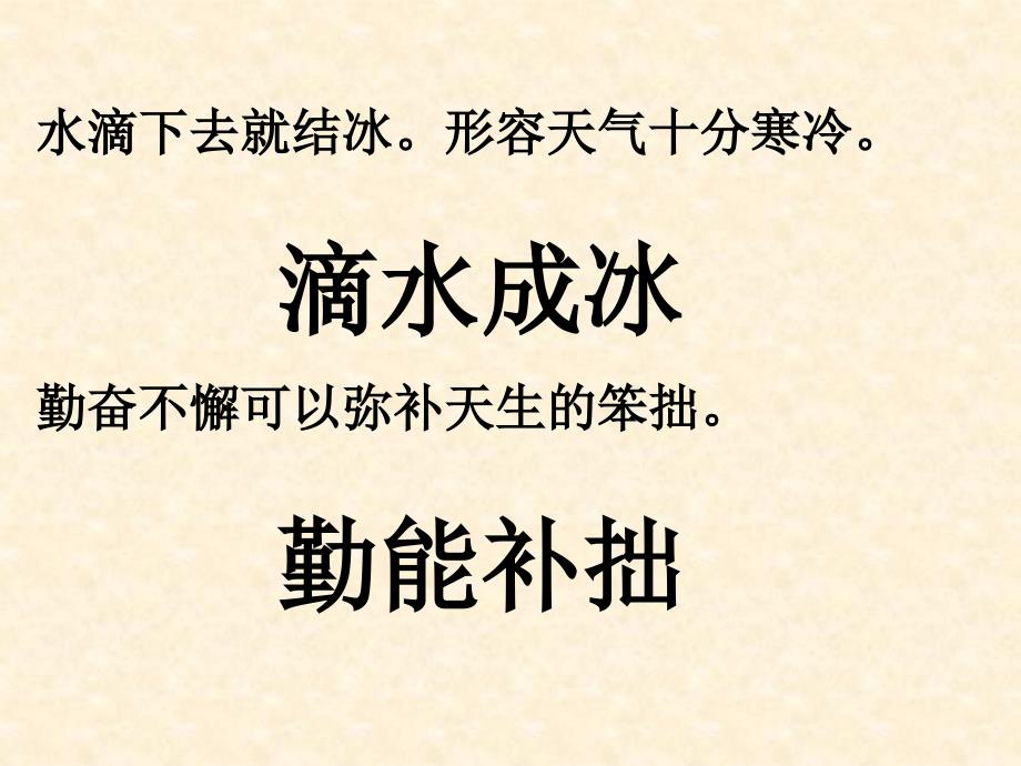 水滴下去就结冰。形容天气十分寒冷。滴水成冰勤奋不懈可以弥补天生_第1页