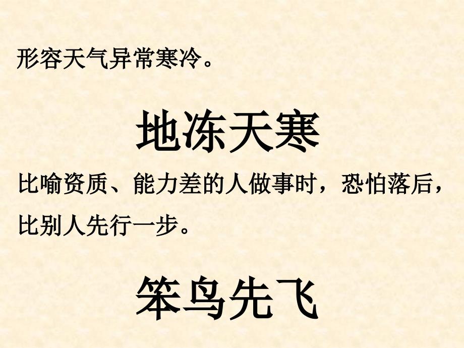 水滴下去就结冰。形容天气十分寒冷。滴水成冰勤奋不懈可以弥补天生_第3页