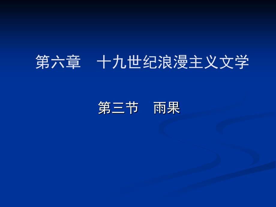 (欧美文学课件)第三节雨果2011_第1页