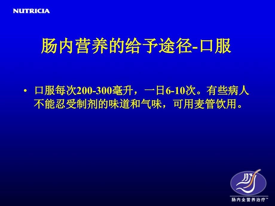 肠内全营养治疗的护理手册_第5页