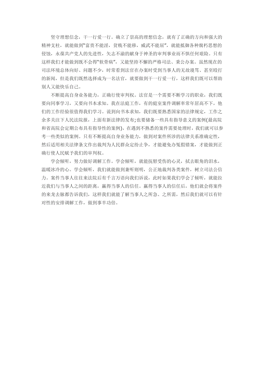 2016做合格法官学习讨论心得体会_第2页