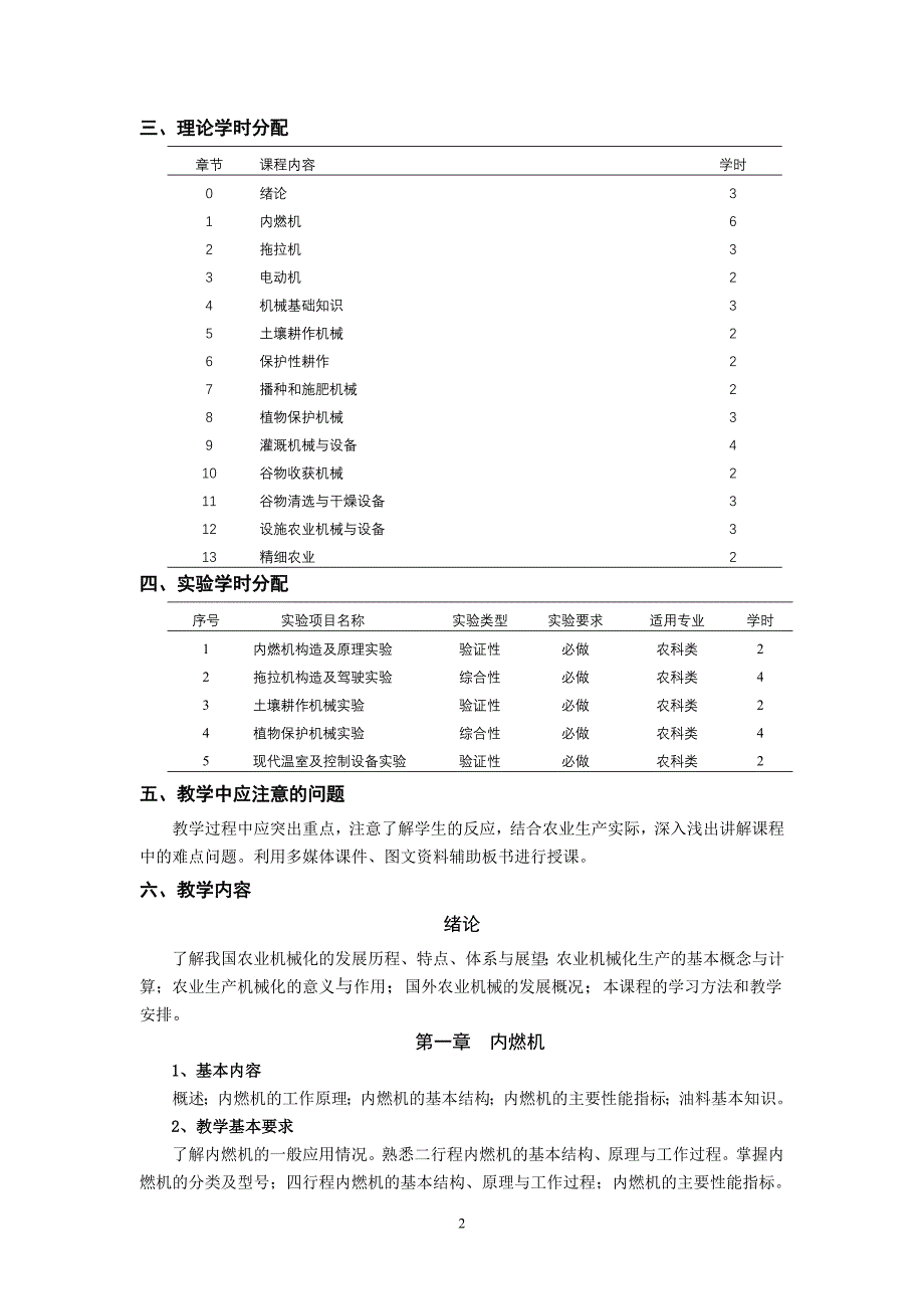 农业生产机械化教学大纲_第2页