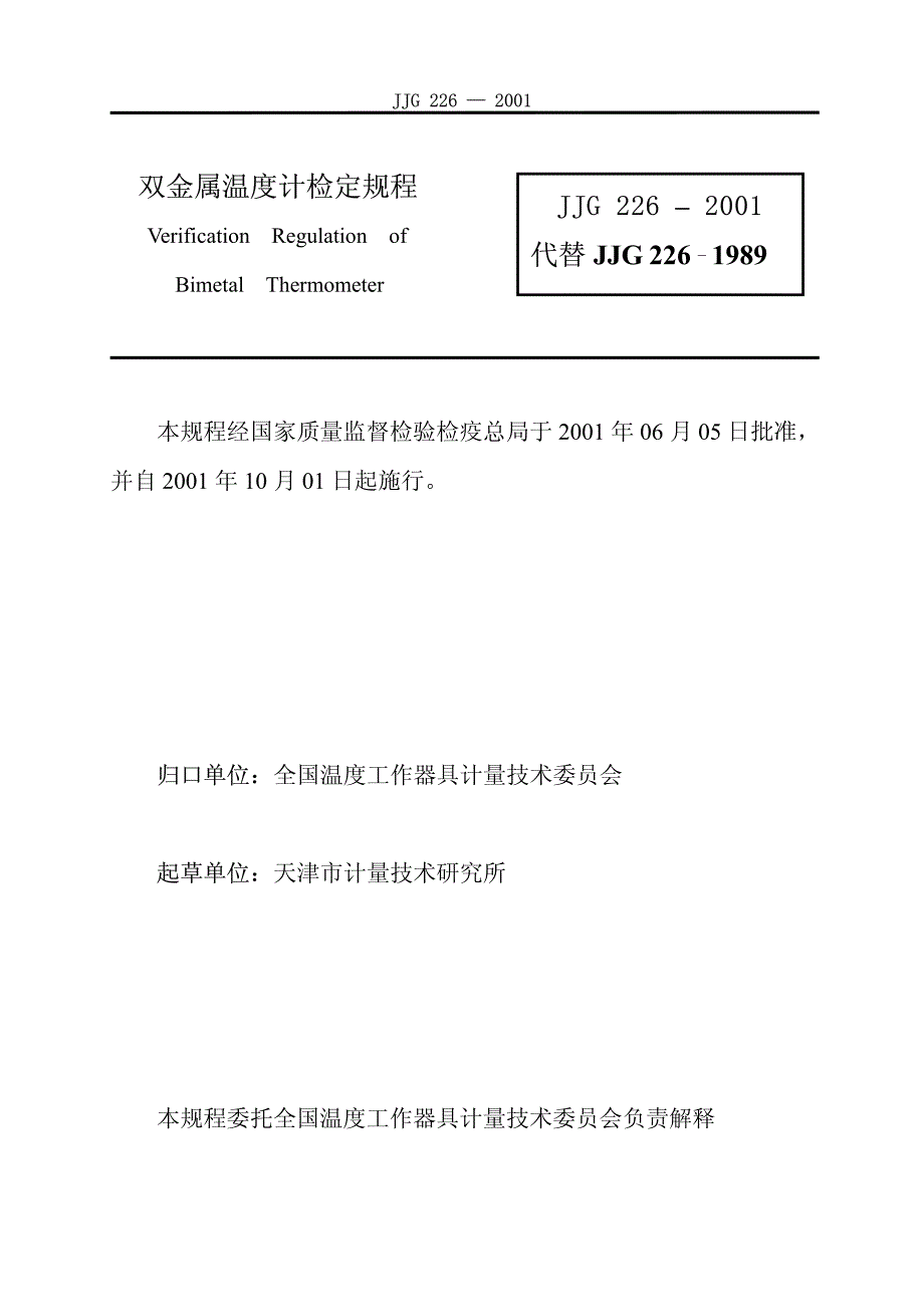 双金属温度计规程_第2页