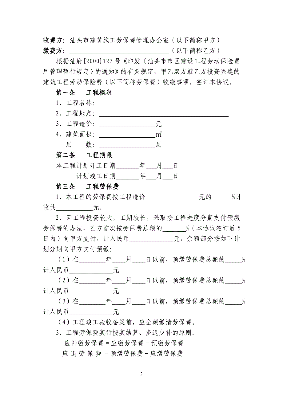 汕头市市区建设工程劳动保险费分期缴纳协议书_第2页