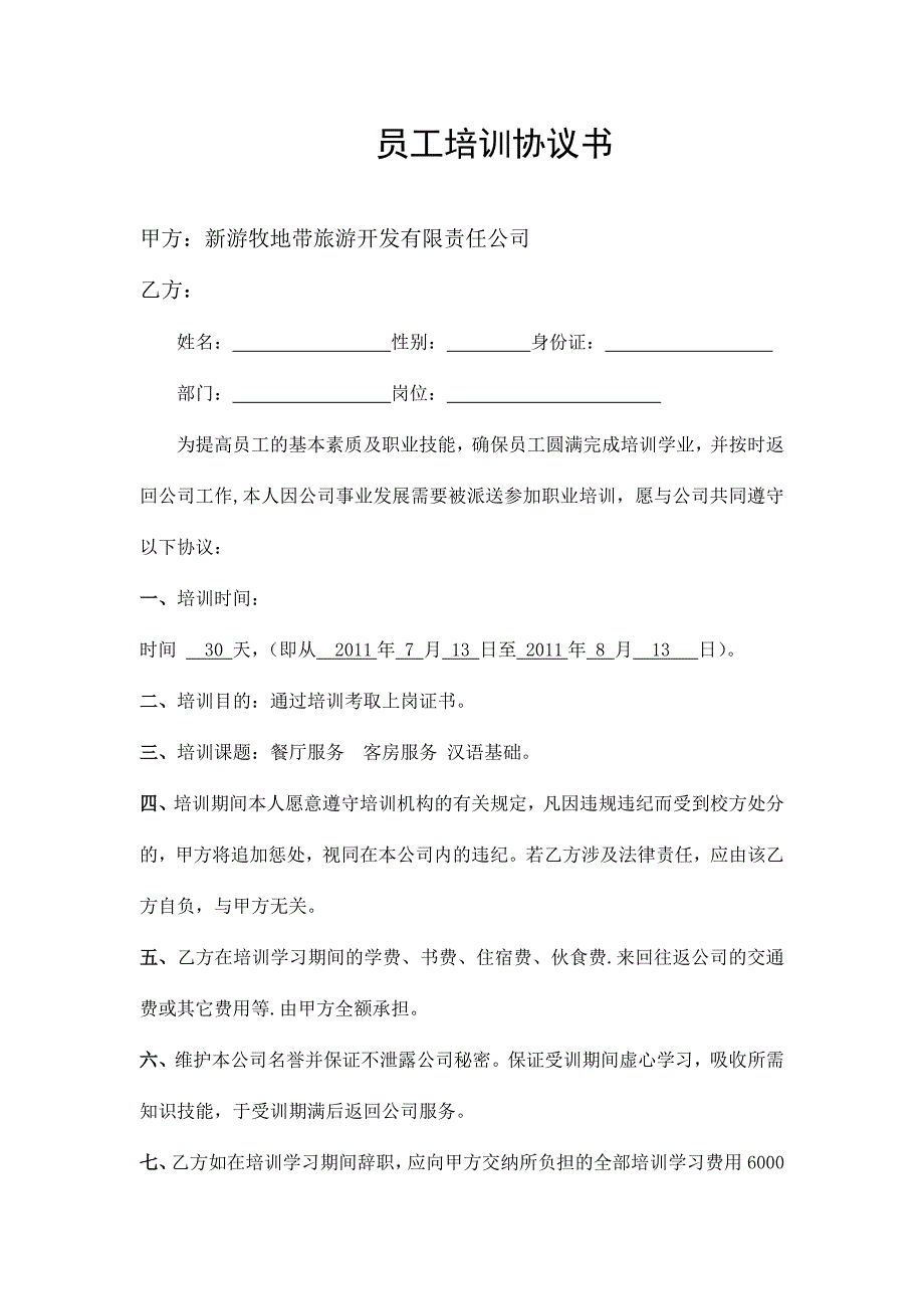 员工培训协议书(样本)536949105_第1页