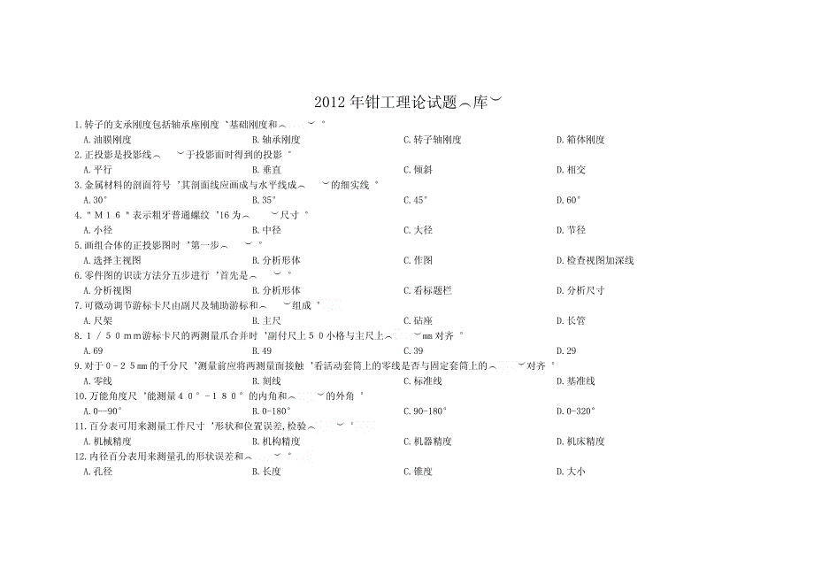 2012年钳工理论试题(库)_第1页