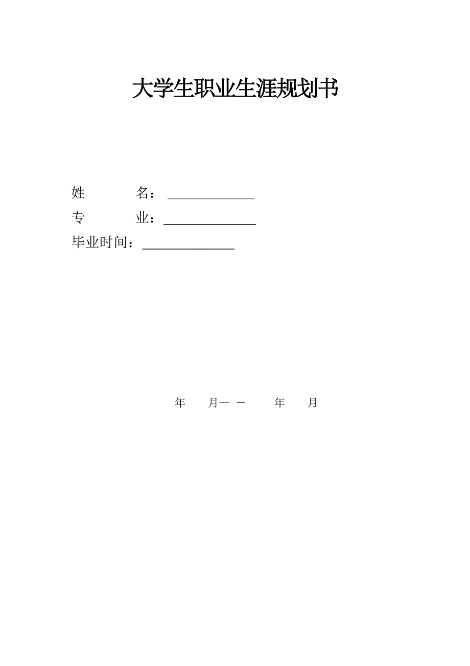 图标式大学生职业生涯规划书样本_第1页