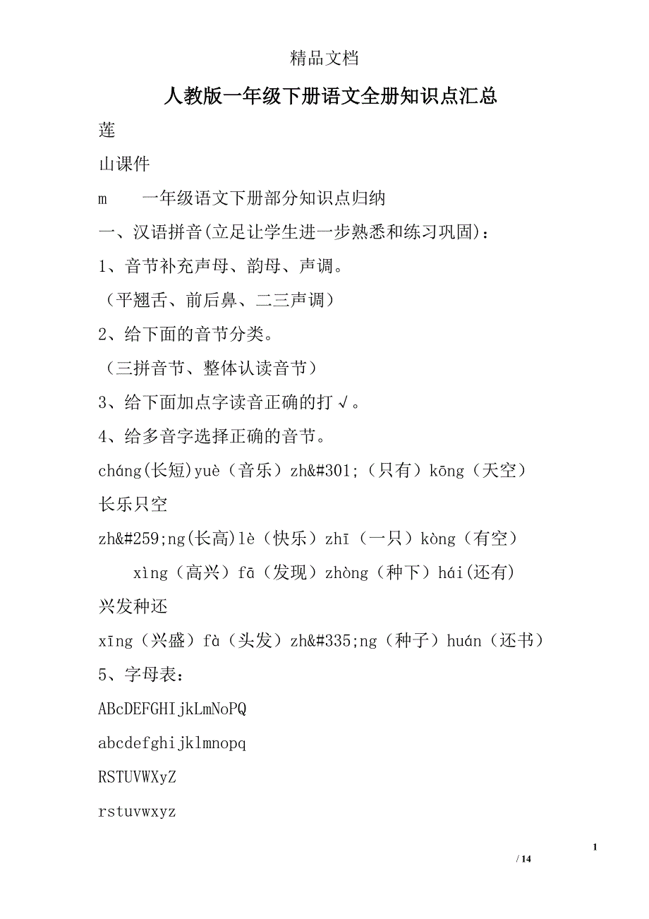 人教版一年级下册语文全册知识点汇总 精选_第1页