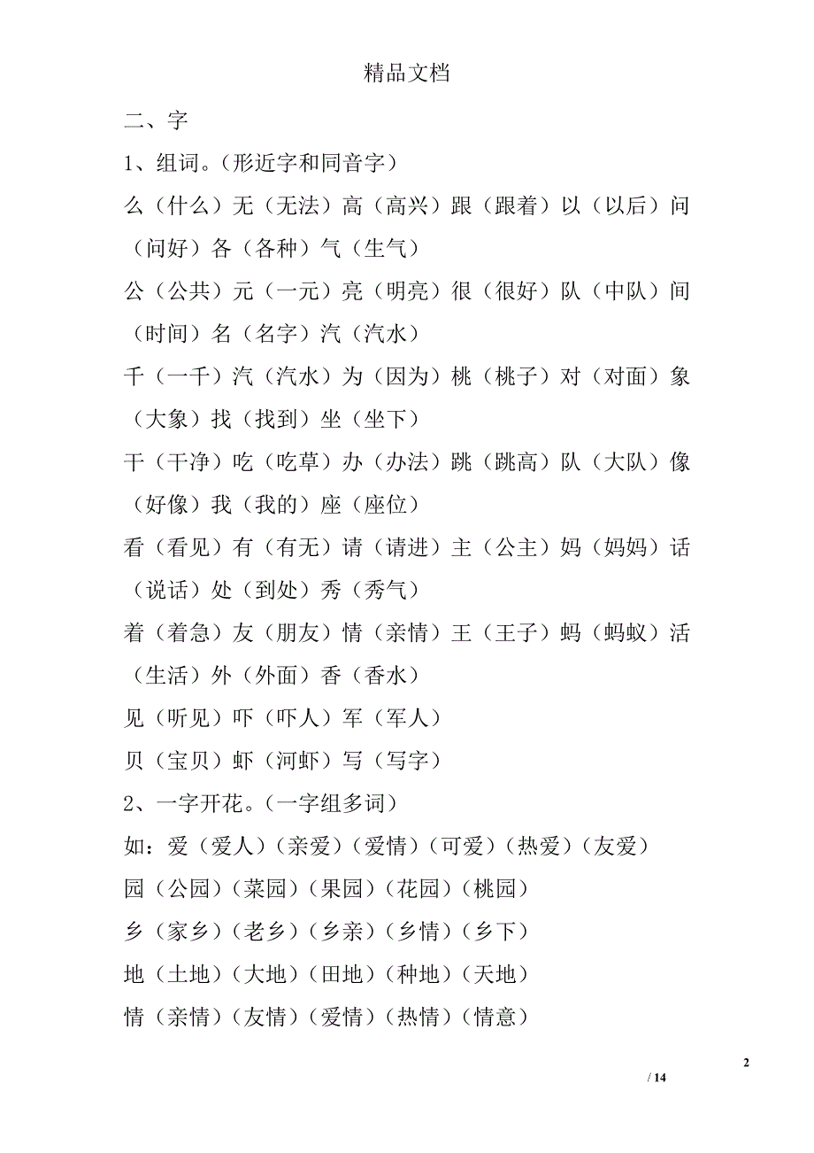 人教版一年级下册语文全册知识点汇总 精选_第2页