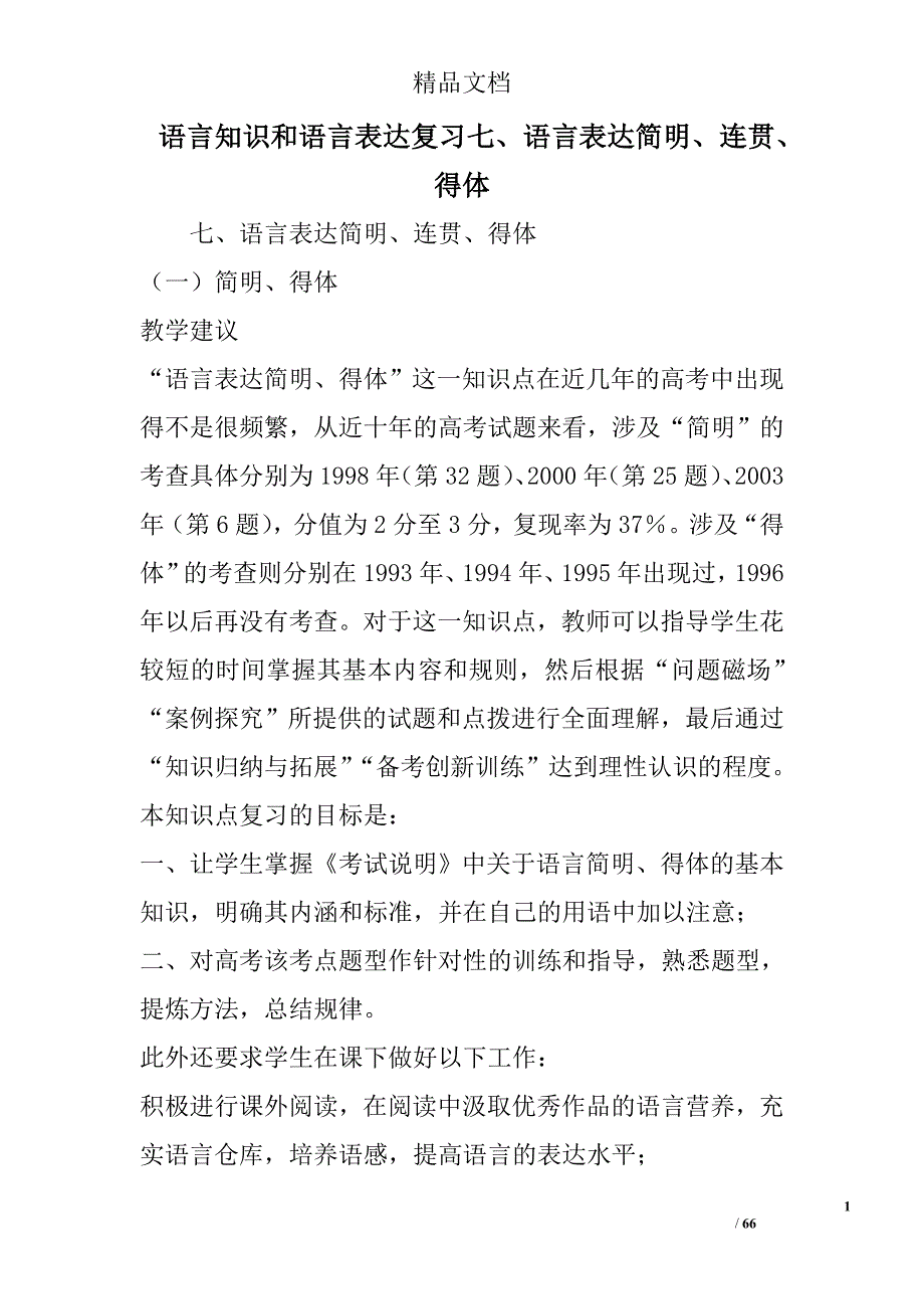 语言知识和语言表达复习七、语言表达简明、连贯、得体 精选_第1页