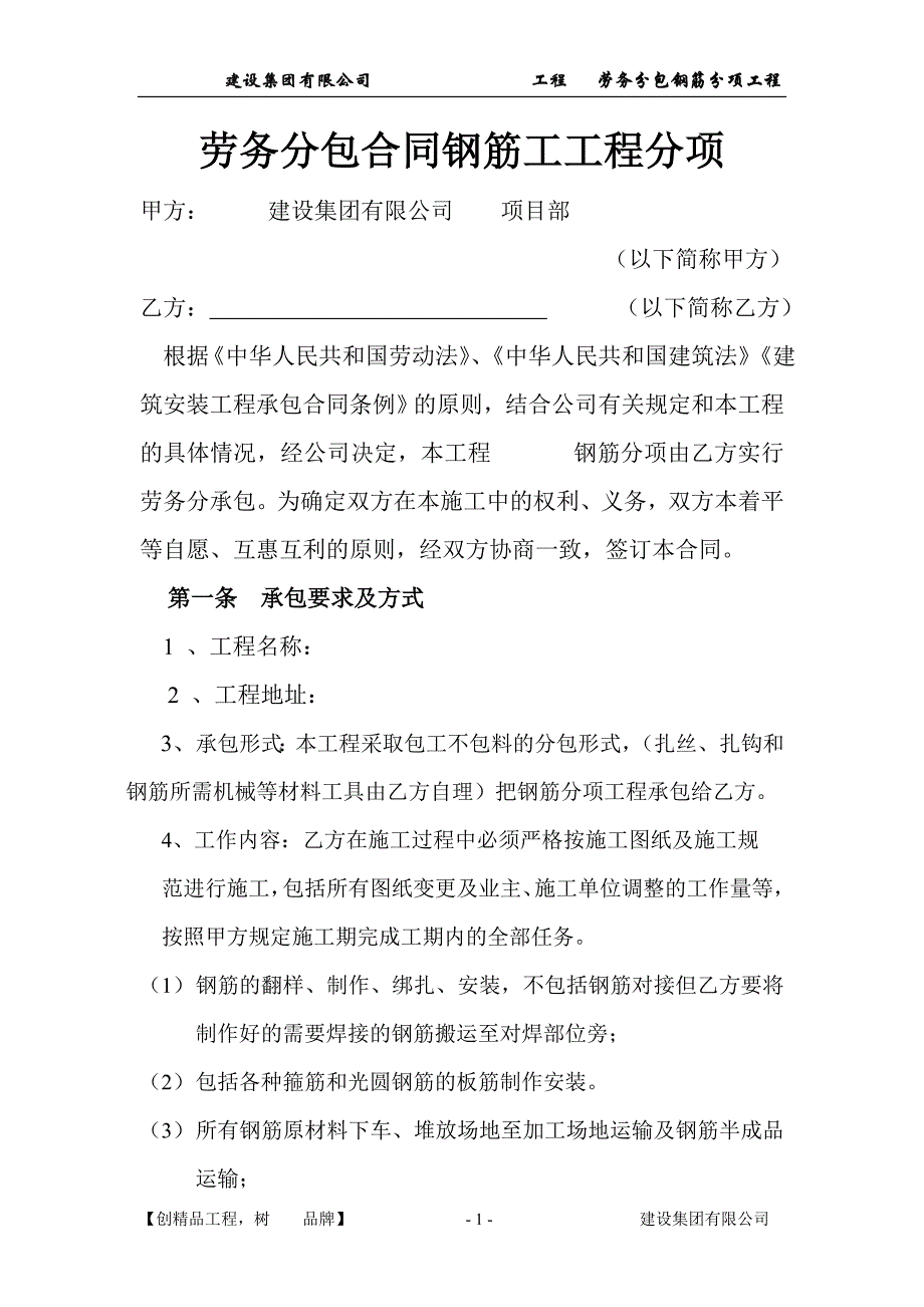 劳务分包合同钢筋工工程分项合同精品模板_第1页