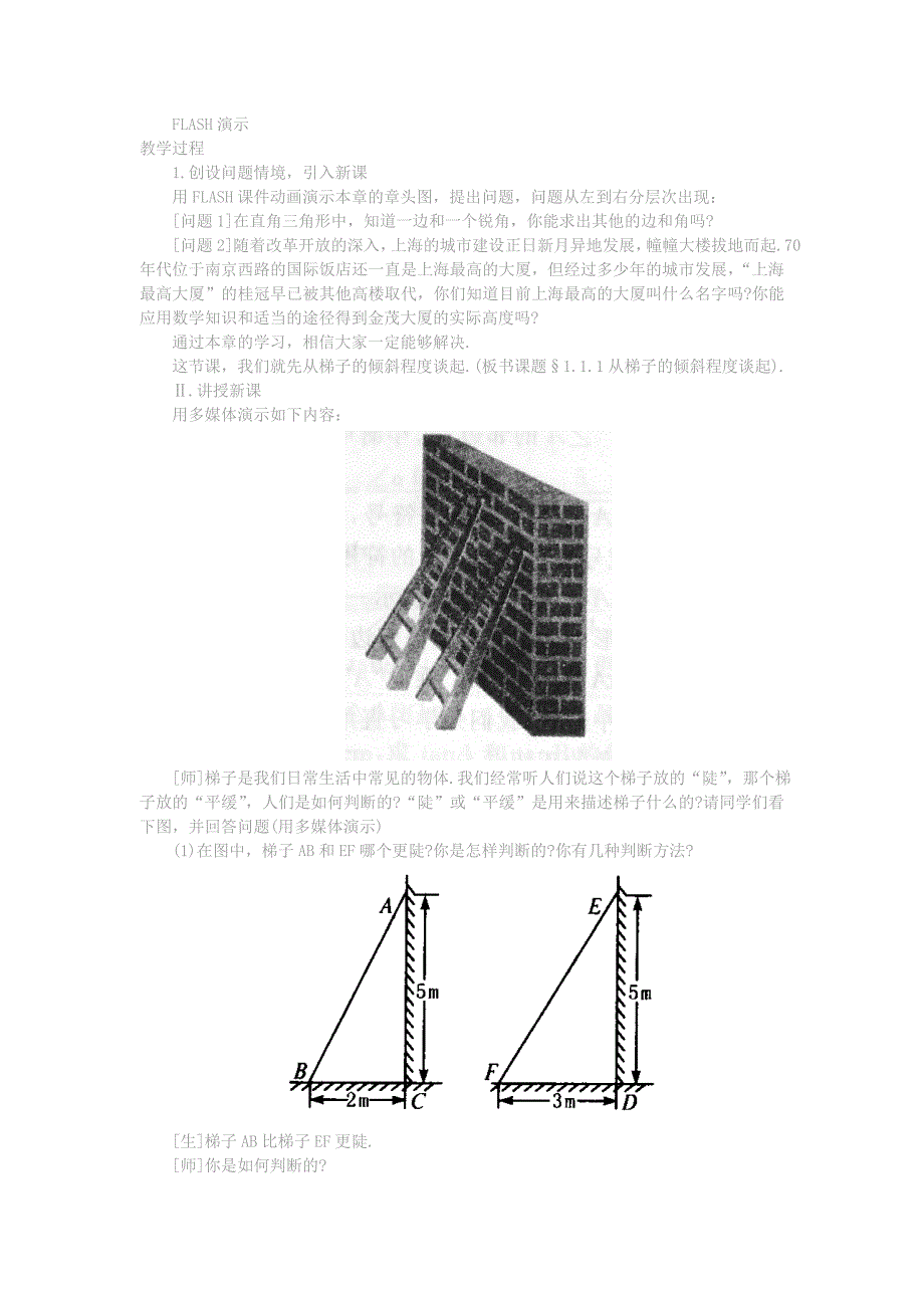 初中数学锐角三角函数说课_第2页