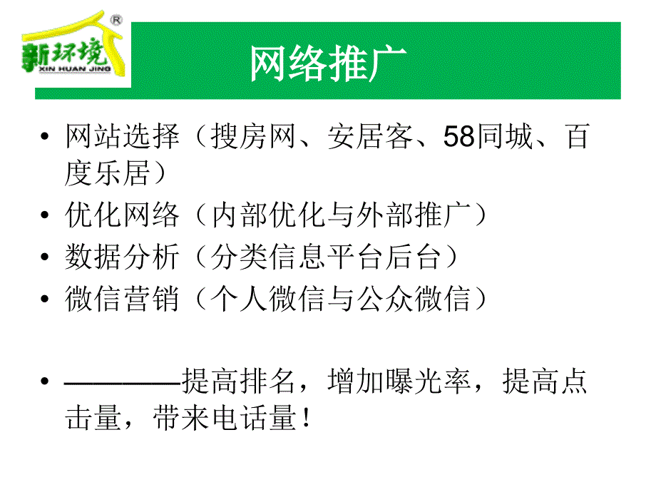 优质房源的刷选和网络推广_第4页